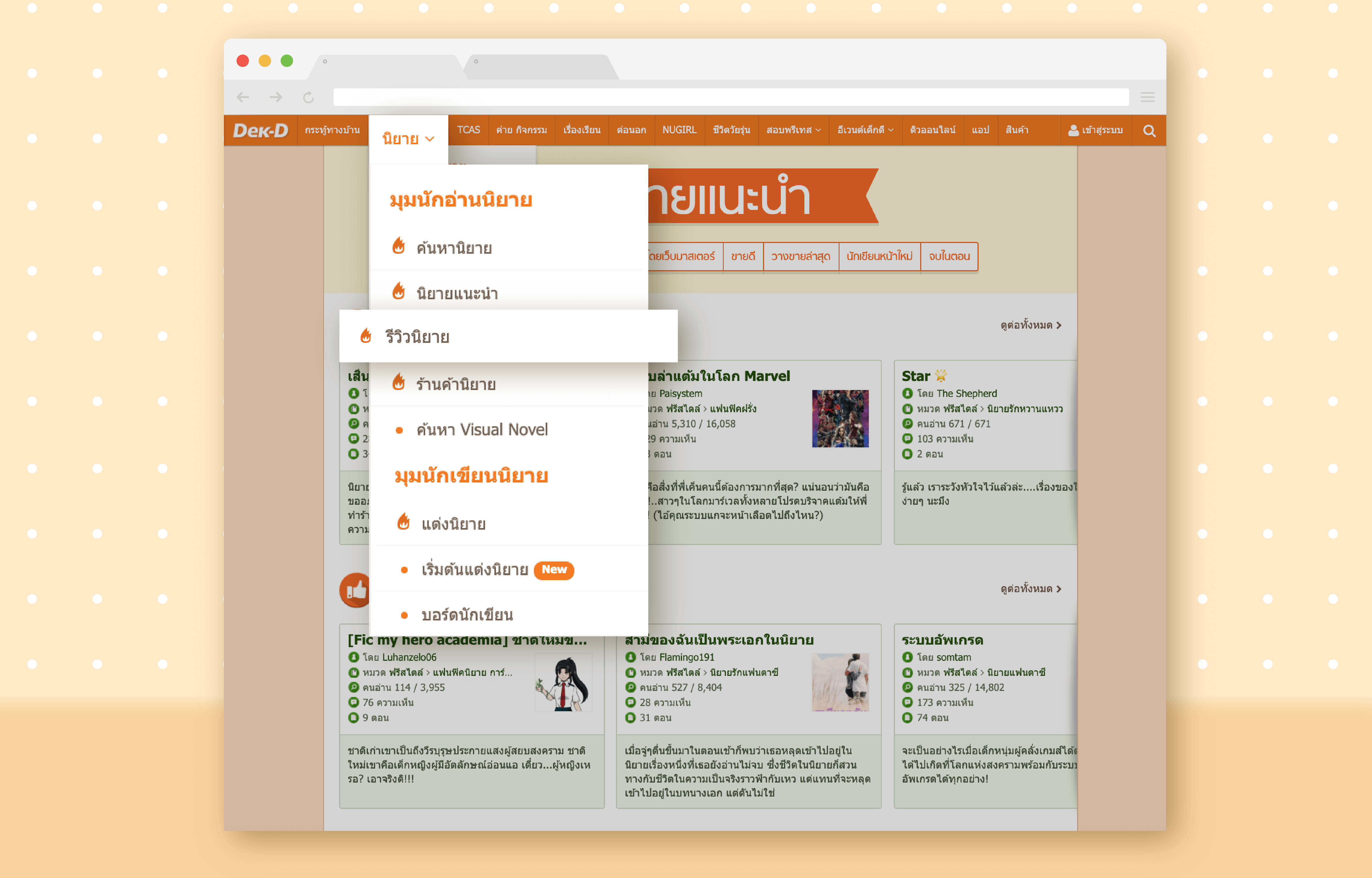 เมนู  "รีวิวนิยาย"  บนเว็บไซต์  Dek-D 